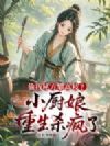 偷我秘方攀高枝?小厨娘重生杀疯了