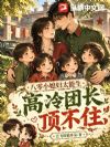 八零小媳妇太能生,高冷团长顶不住