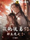 �ҵ�ͽ���Ƕ�̫�����ˣ�