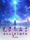荒星怎么了?求生从美食直播开始