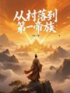 从村落到第一帝族