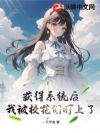 获得系统后,我被校花们盯上了