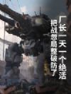 厂长一天一个绝活,把战忽局整破防了!