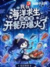 别人海洋求生,我开餐厅干饭躺赢
