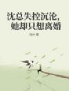 沈总失控沉沦,她却只想离婚
