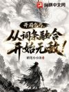 开局乞丐,从词条融合开始无敌!