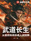武道长生:从侯府纨绔杀成人间剑神