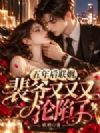 五年后联姻,裴爷又又又沦陷了