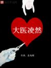 大医凌然