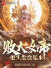 败犬女帝,把头发盘起来!