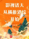 影视诸天,从横推港综开始