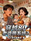 穿越80,老婆带系统?