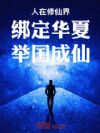 人在修仙界,绑定华夏,举国成仙
