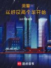美警:从好汉两个半开始
