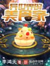异世界的美食家