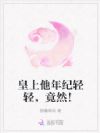 皇上他年纪轻轻,竟然!