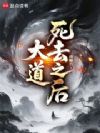 大道死去之后
