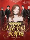 杀死钓系恶女后,大佬全员火葬场