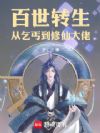 百世转生,从乞丐到修仙大佬