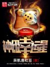 神级幸运星