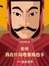 影帝:我在片场收集角色卡
