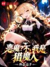 恶魔?不,我是猎魔人