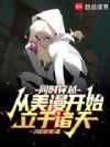 同时穿越:从美漫开始立于诸天