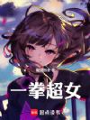 一拳超女