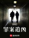 1997:罪案追凶