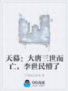 天幕:大唐三世而亡,李世民懵了