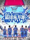 篮球永不眠