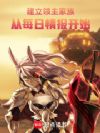 建立领主家族:从每日情报开始