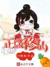 正版修仙