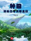 种田然后立于无限之巅