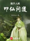 我于人间叩仙问道