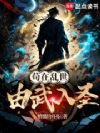 苟在乱世由武入圣