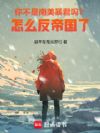 你不是南美暴君吗?怎么反帝国了